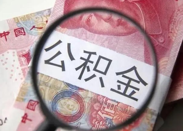 湘阴广州户口公积金怎么提取（湘阴广州市户口公积金提取）