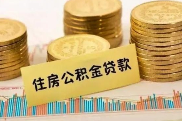 湘阴住房公积金能提取多少（湘阴住房公积金有贷款能提取吗）